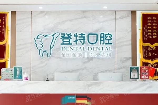 佛山登特口腔医院是公立的吗