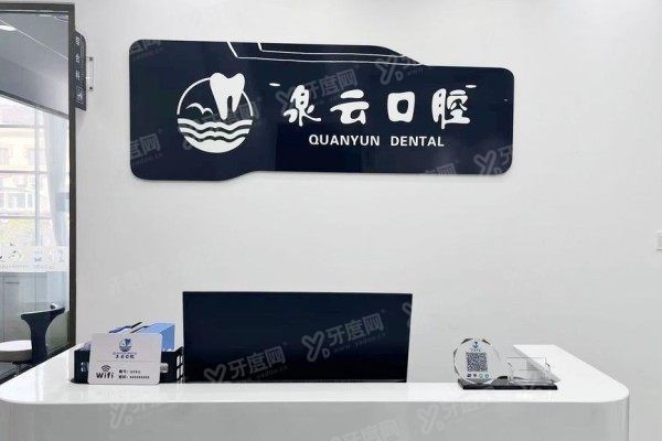烟台泉云口腔医院电话号码