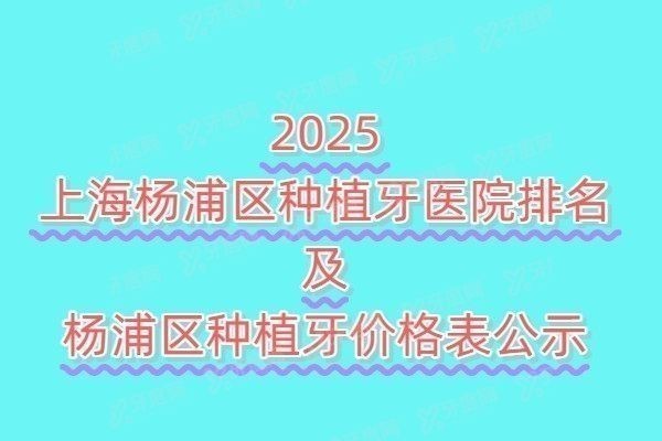 上海杨浦区种植牙医院排名前十