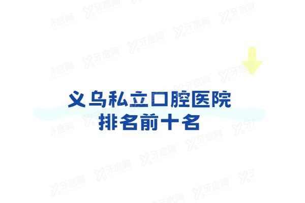 义乌私立口腔医院排名前十名