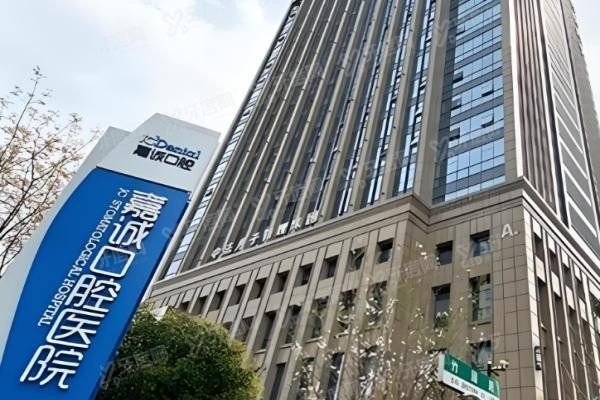 嘉兴嘉诚口腔医院医生介绍