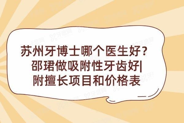 苏州牙博士哪个医生好