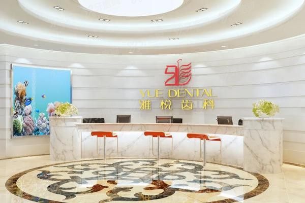 上海雅悦齿科顾村公园店种植牙价目表