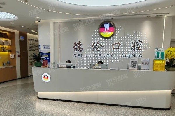 德伦口腔黄埔分院怎么样