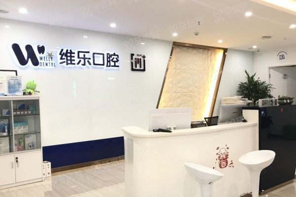 青岛维乐口腔医院是公立的吗