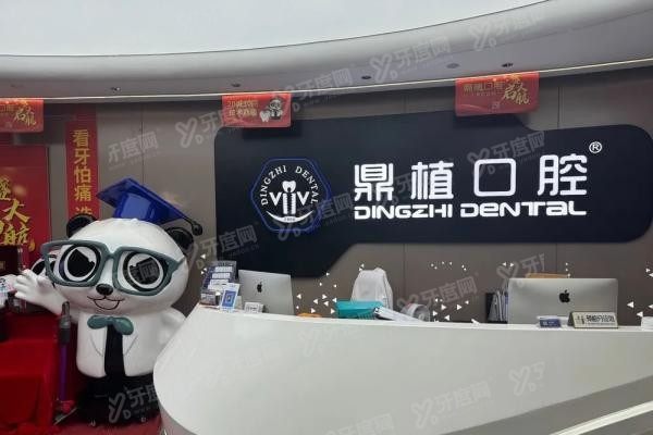 马鞍山鼎植口腔医院口碑怎么样