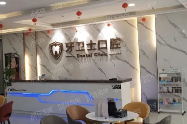 牙卫士口腔是全国连锁店吗