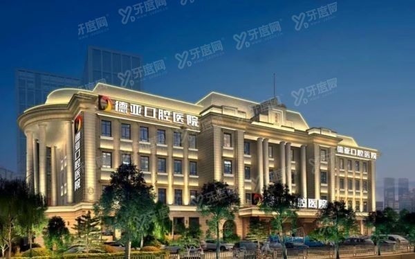 德亚口腔医院价格表www.yadoo.cn