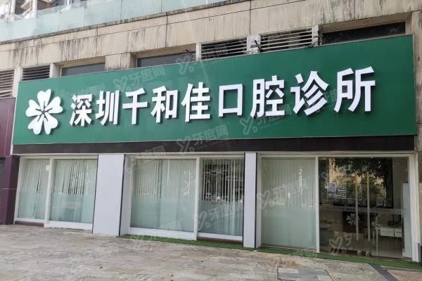 深圳千和佳口腔诊所种植牙怎么样