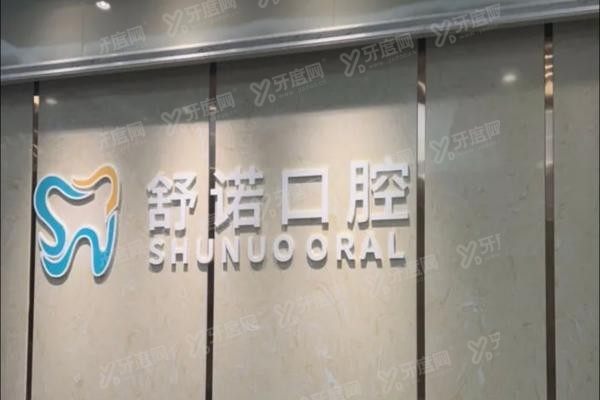 三亚舒诺口腔医院是正规医院吗