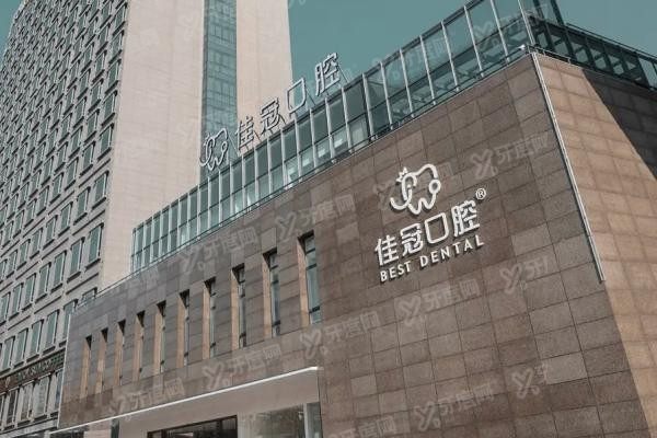 合肥佳冠口腔医院是私立还是公立医院