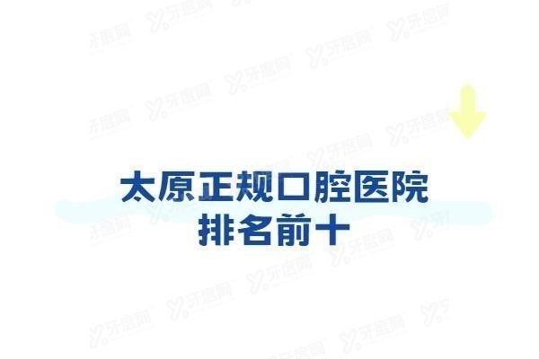 太原正规口腔医院排名前十