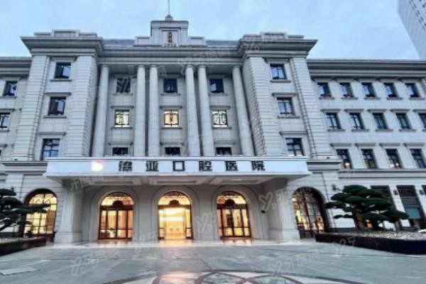 德亚口腔医院收费价格表