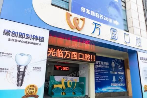 江门万国口腔医院简介