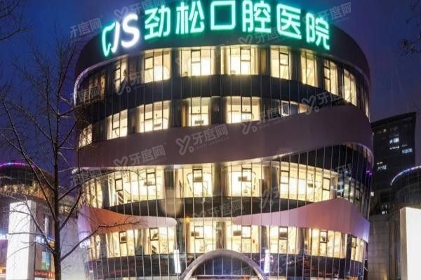 北京劲松口腔医院望京分院地址在哪