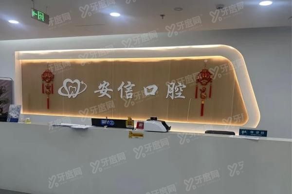 长春安信口腔医院地址电话公布