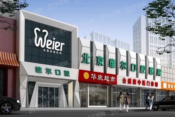 北京维尔口腔医院怎么预约挂号