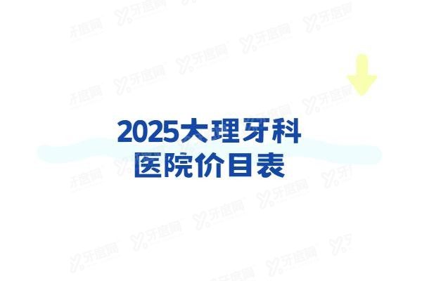 大理牙科医院价目表