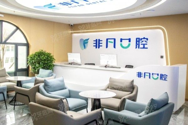西宁非凡和新桥哪个种牙好