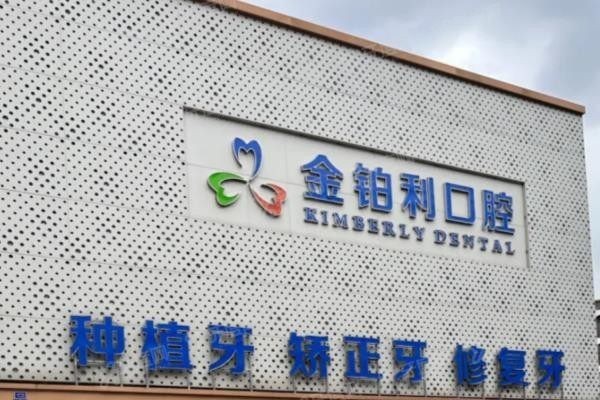 金铂利口腔医院种植牙价格表