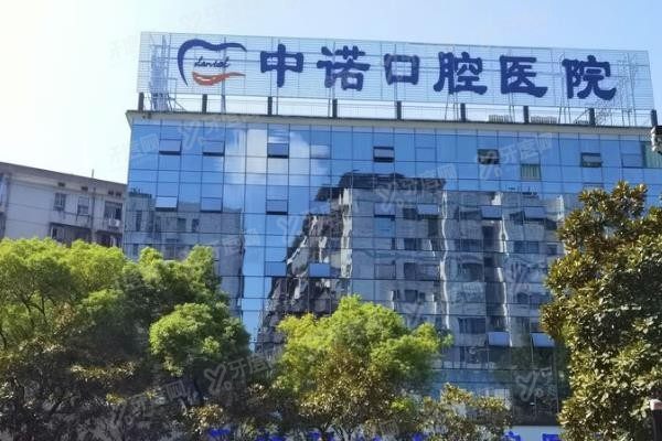 衡阳中诺口腔医院医生怎么样