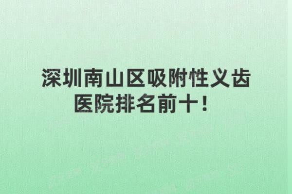深圳南山区吸附性义齿医院排名前十
