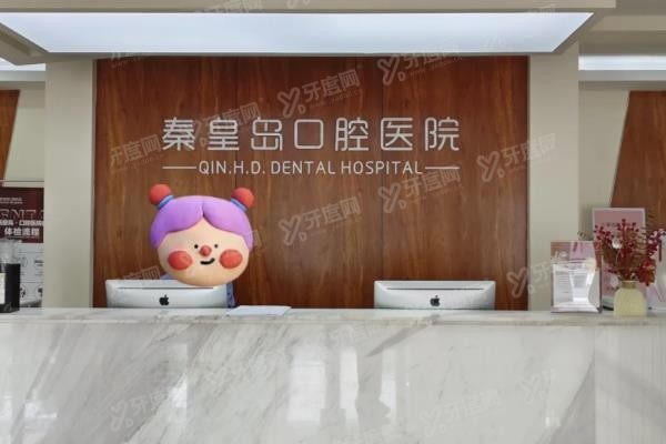 秦皇岛口腔医院地址