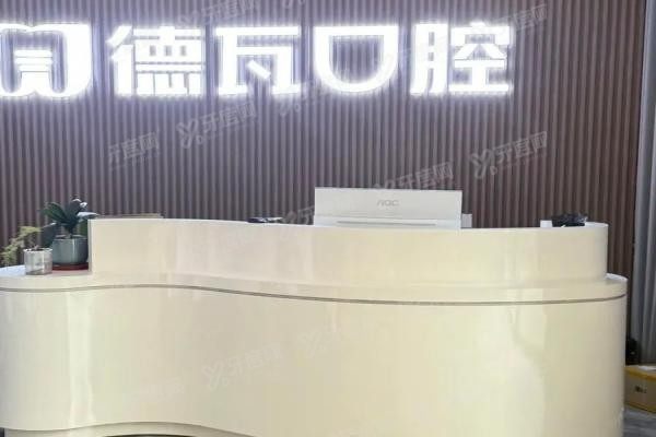 蚌埠德瓦口腔医院怎么样