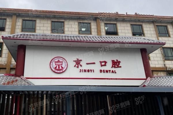 北京京一口腔医院预约挂号方式