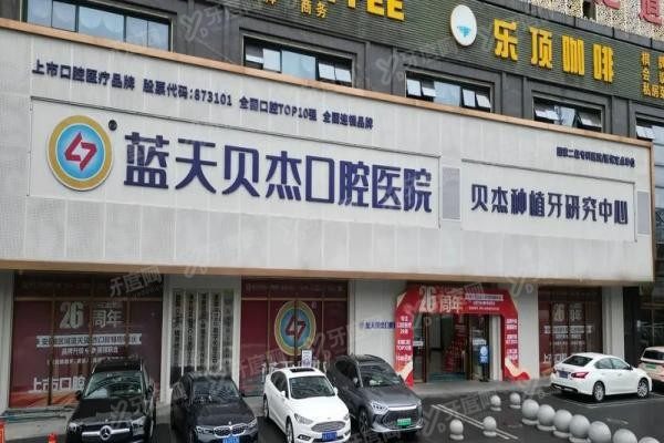 合肥贝杰口腔医院袁宇医生怎么样