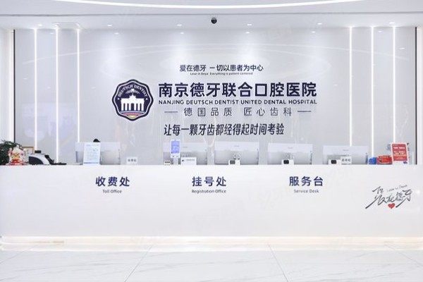 南京德牙联合口腔医院技术怎么样