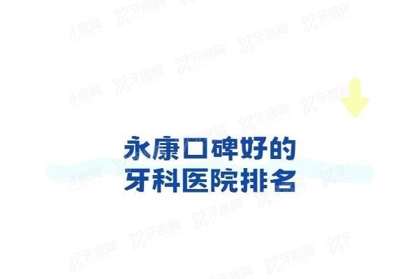 永康口碑好的牙科医院排名