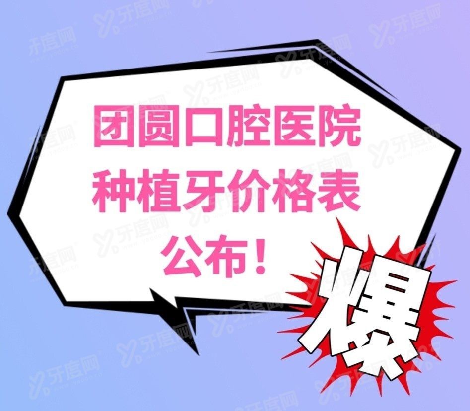 团圆口腔医院种植牙价格表www.yadoo.cn