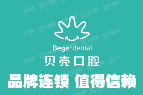 贝壳口腔医院简介