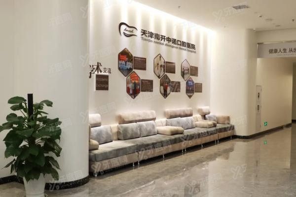 天津中诺口腔医院种植牙价格表
