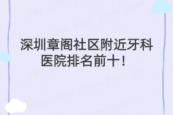 深圳章阁社区附近牙科医院排名前十