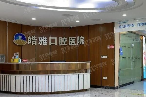 太原皓雅口腔医院简介