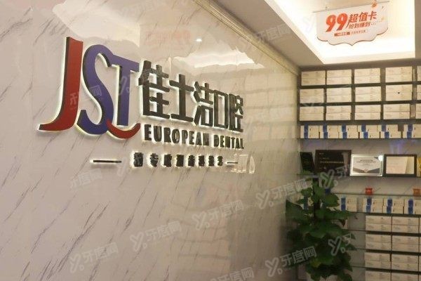 无锡佳士洁口腔医院能用医保吗