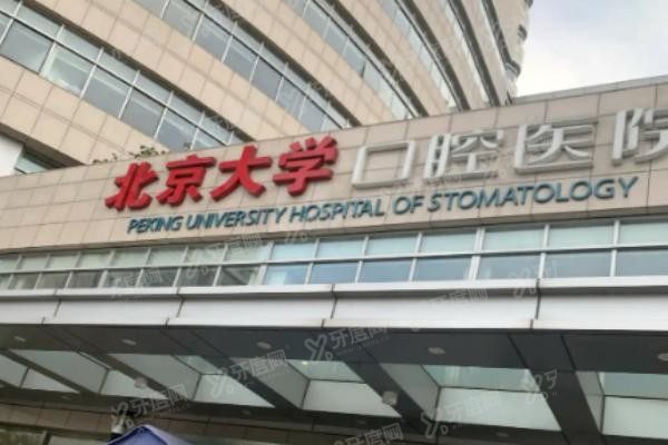 北大口腔医院魏公村总院矫正牙齿价格