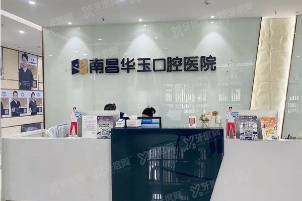 南昌华玉口腔医院价格表