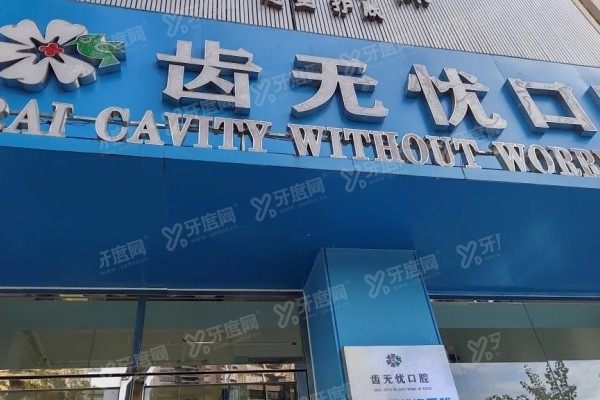 广州齿无忧口腔医院地址在哪里