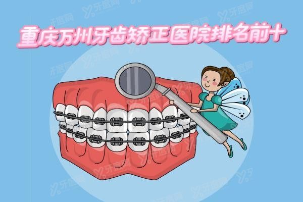 重庆万州牙齿矫正医院排名前十