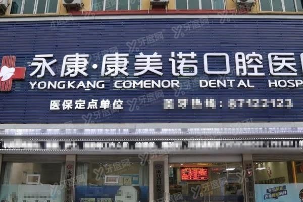 永康康美诺口腔口碑怎么样
