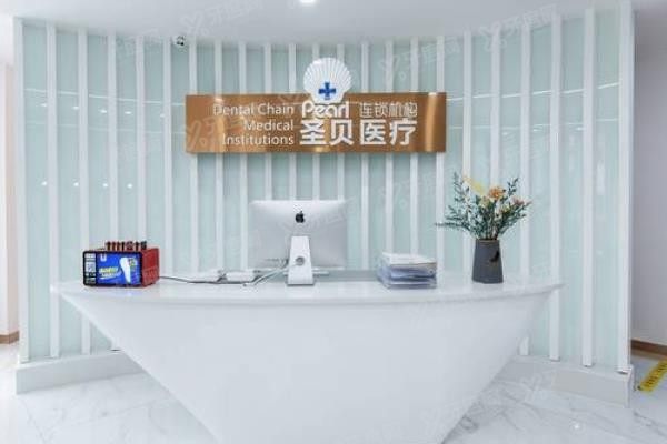 圣贝口腔医院简介