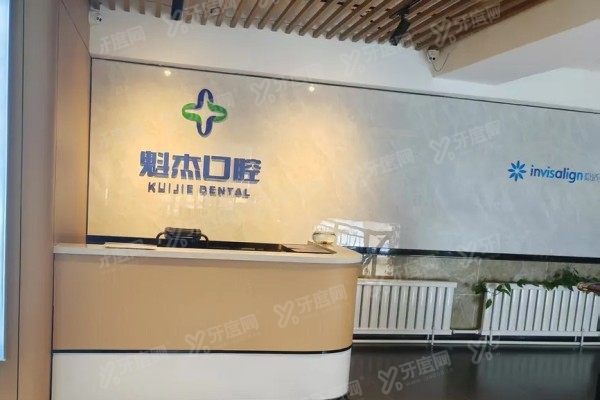 齐齐哈尔魁杰口腔门诊部怎么样