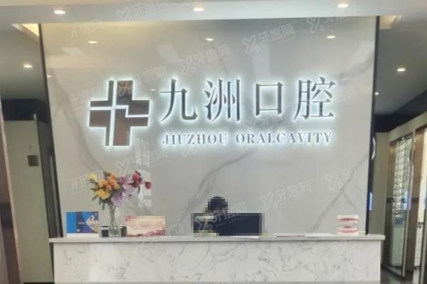 丽江九洲口腔医院收费价格表