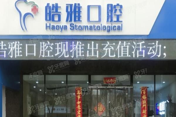 太原皓雅口腔医院几个店啊