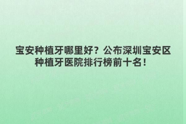 深圳宝安区种植牙医院排行榜前十名