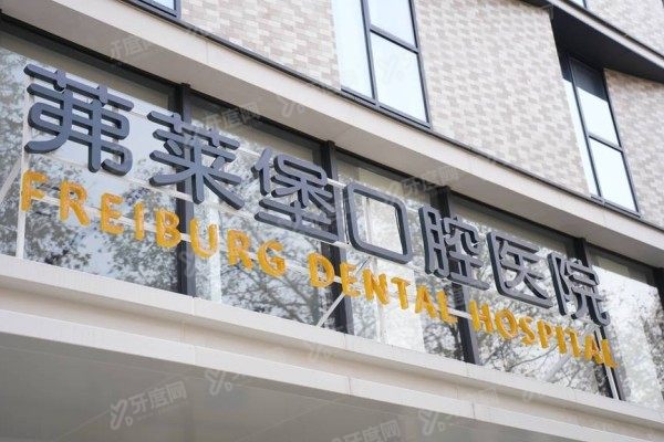 南京茀莱堡口腔种牙真的便宜吗