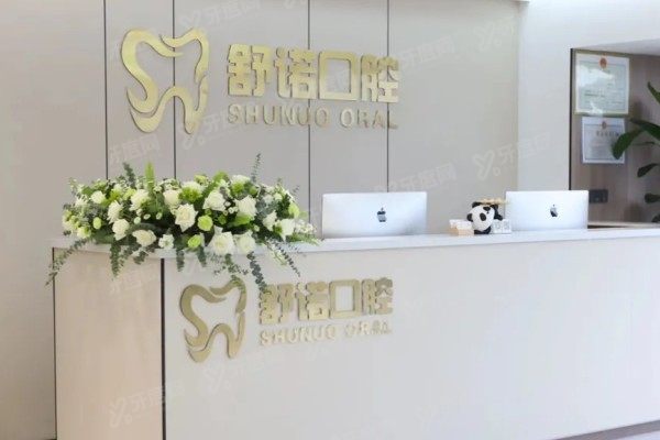 哈尔滨舒诺口腔医院价格表